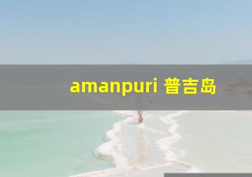 amanpuri 普吉岛